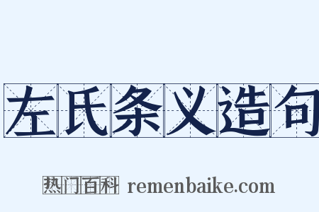 左氏条义造句是什么意思的图片